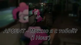 AP$ENT - Можно я с тобой? (1 Hour)