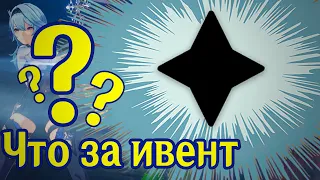 Скрытый ивент? Забытый ивент? Утерянный ивент! | Genshin Impact