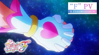 【“Ｆ” PV】『映画プリキュアオールスターズＦ』／9月15日（金）公開