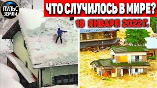 Катаклизмы за день 18 ЯНВАРЯ 2022! Пульс Земли! событие дня #flooding #снегопад катаклизмы сегодня