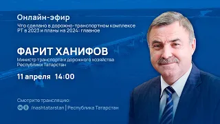 Онлайн-эфир с министром транспорта и дорожного хозяйства РТ Фаритом Ханифовым