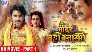 शिव मंदिर वही बनाएंगे | Pradeep Pandey "Chintu", Nidhi Jha | Part - 1 | Superhit Bhojpuri Movie