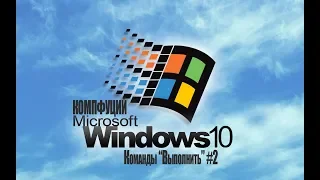 Windows 10. Команды "Выполнить". Часть 2