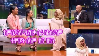 Seifu on EBS: ለምስጋና የሚያበቃ ስራ አልሰራንም ተዋናይት ሰላም ተስፋዬ እና ሀናን ታሪቅ