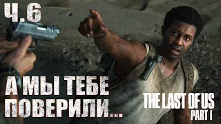 НОВЫЕ ДРУЗЬЯ | Прохождение #6 ►The Last of Us. Part 1 Remake PS5 | ОДНИ ИЗ НАС РЕМЕЙК | 2K 60fps