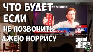 ЧТО БУДЕТ ЕСЛИ НЕ ПОЗВОНИТЬ ДЖЕЮ НОРРИСУ - GTA 5