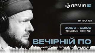 Вечірній По.Олександр "Фоззі" Сидоренко із ТНМК в гостях на Армія FM. Випуск №8 (10 квітня 2024)