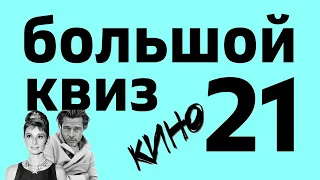 Большой КВИЗ#21 КИНО