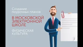 Создание поурочных планов в МЭШ. Физическая культура