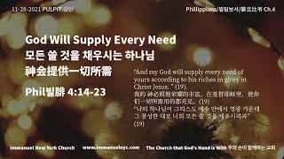 [Sunday Service] 주일예배 - God Will Supply Every Need 모든 쓸 것을 채우시는 하나님 - Message only