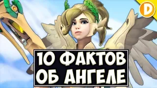 Overwatch - 10 Фактов об Ангеле (Mercy) - Канал Дарки