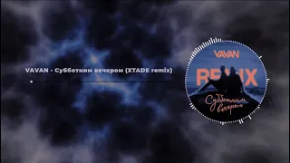 VAVAN - Субботним вечером (XTADE nightcore remix)