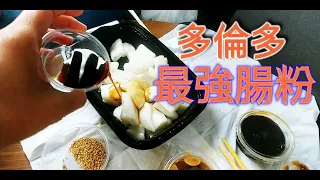 [多倫多好為食] 十二家店腸粉試食兵團 Cantonese rice roll eating and tasting experience VS 12 restaurances