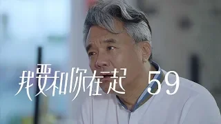 【ENG SUB】我要和你在一起 59 | To Be With You 59（柴碧雲、孫紹龍、萬思維等主演）