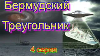 Бермудский Треугольник 4 серия.