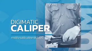 [สาธิต] เวอร์เนียร์คาลิปเปอร์ แบบดิจิเมตริก