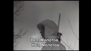 Нет, Молотов! Njet, Molotoff! – песня о советско финской войне с русскими субтит