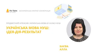 Алла Баєва. Українська мова НУШ: ідея-дія-результат