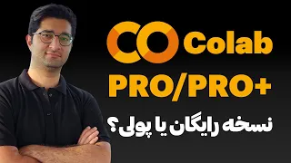 بررسی colab pro  و pro+ | مزایا و تفاوت نسخه رایگان و پولی در کولب