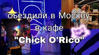 съездили в Москву, в кафе "Chick O'Rico", плог по Москве