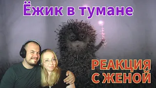 Realna Prič' Reakcije | Ёжик в тумане (РЕАКЦИЯ С ЖЕНОЙ)