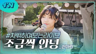 [차밖LIVE] 🚙 #차밖하며보는라이브 Ep.2 신아린 (Shin Alin) - 조금씩 안녕 (PLAYLIST 플레이리스트 만찢남녀 OST PART. 2) KPOP SINGER.