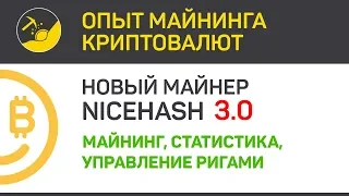 Nicehash 3.0 часть 1 (майнинг, управление ригами) | Выпуск 124 | Биткоин - опыт майнинга криптовалют