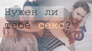 Как строить сексуальную жизнь/половое воздержание/начало половой жизни