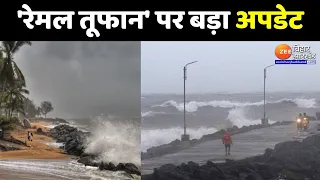 Cyclone Remal Alert Updates : रेमल तूफान को लेकर बड़ा अपडेट...kolkata में दिख रहा असर