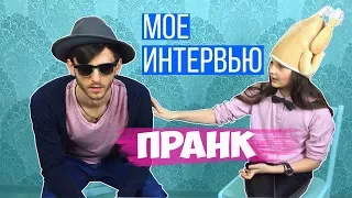 ПРАНК😂 МОЕ ПЕРВОЕ ИНТЕРВЬЮ