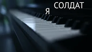 Я Солдат Сергій Бабкін Piano Live (Ukrainian music against the war)
