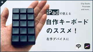 【iPad左手デバイス】procreateにも使える！"自作キーボード"のススメ