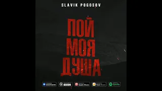 Slavik Pogosov - Пой, моя душа (Премьера трека)