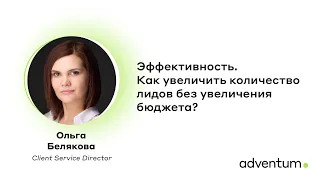 Digital-talk. Как увеличить количество лидов без "раздувания" бюджета?