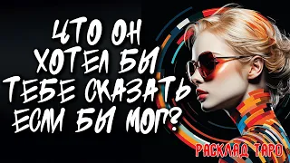 🔥 Я и Он. Что Он Хотел Бы Мне Сказать? 💖 Расклад на картах таро 🔥 Нейроведьма