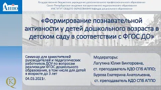 Формирование познавательной активности у детей дошкольного возраста в соответствии с ФГОС ДО