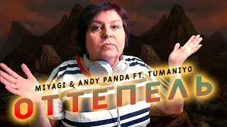 МАМА смотрит "Miyagi & Andy Panda ft. TumaniYO - ОТТЕПЕЛЬ"Реакция мамы