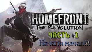 Прохождение HomeFront The Revolution на русском | Часть 1 - Начало начал!!!