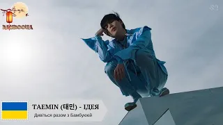 [bambooua] TAEMIN (태민) - ІДЕЯ | IDEA |  이데아 (переклад українською, укр.саб)