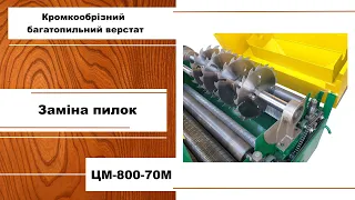 Заміна пилки на кромкообрізному багатопильному верстаті ЦМ-800-70М (замена пил на многопиле)