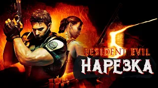 Бес Полезный и  Effi - Resident Evil 5 Co-op [НАРЕЗКА]