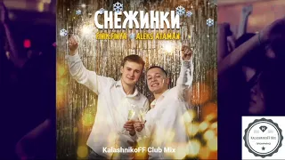 Aleks Ataman, Finik Finya - Снежинки (KalashnikoFF Club Mix)