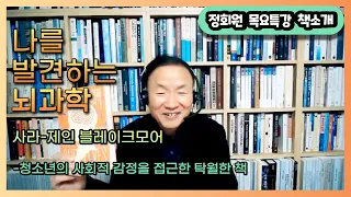 [책소개]나를 발견하는 뇌과학(사라-제인 블레이크모어)청소년의 사회적 감정을 접근한 탁월한 책