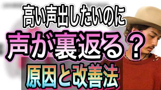 【ミックスボイス】高い声が裏返る人必見！Flipを無くす方法【ボイトレ】【高音の出し方】【ボイストレーニング】【カラオケ】