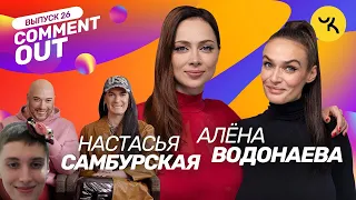 Реакция COMMENT OUT #26 / Алёна Водонаева х Настасья Самбурская