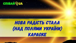 Нова радість стала (мінус, караоке, Не задавка) колядка