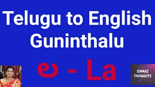 తెలుగు to English గుణింతాలు || ల(La) గుణింతం || ISMART THOUGHTS