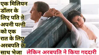 Indecent proposal movie Explained in Hindi | SDH Movies | movie insight hindi