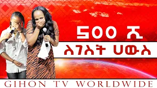 500 ሺ ብር ለገስት ሀውስ //ነብይ መስፍን አለሙ እና ነብይት አስናቀች ባንጫ//