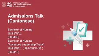 【HKU IDAY2020】Bachelor of Nursing Admissions Talk (in Cantonese)